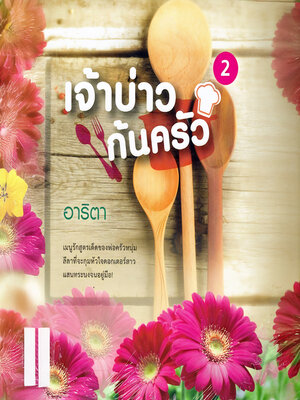 cover image of เจ้าบ่าวก้นครัว 2
